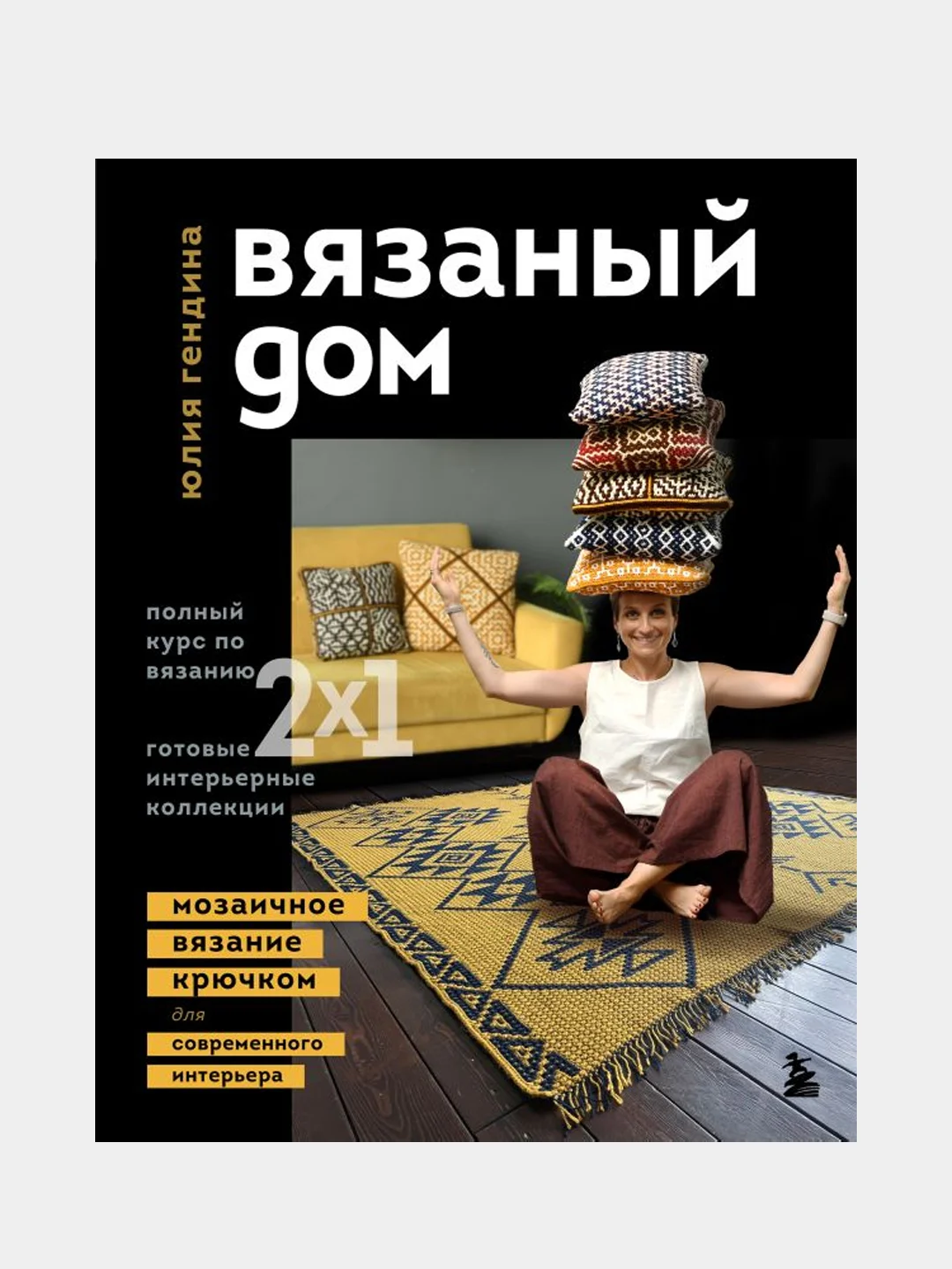 ВЯЗАНЫЙ ДОМ. Мозаичное вязание крючком для современного интерьера, Юлия Гендина