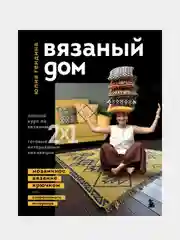 ВЯЗАНЫЙ ДОМ. Мозаичное вязание крючком для современного интерьера, Юлия Гендина