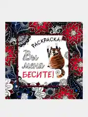 Вы меня бесите! Раскраска-антистресс для взрослых