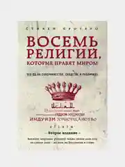 Восемь религий, которые правят миром, Стивен Протеро