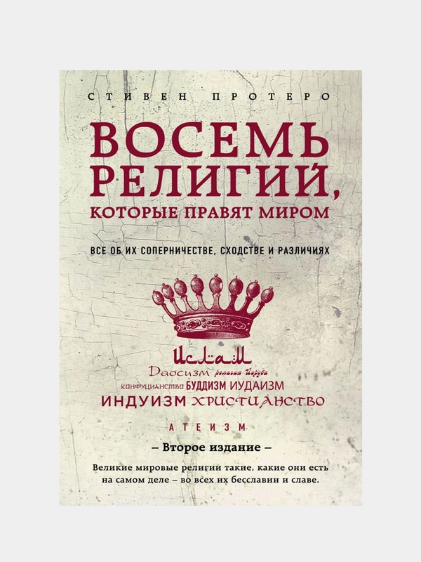 Восемь религий, которые правят миром, Стивен Протеро