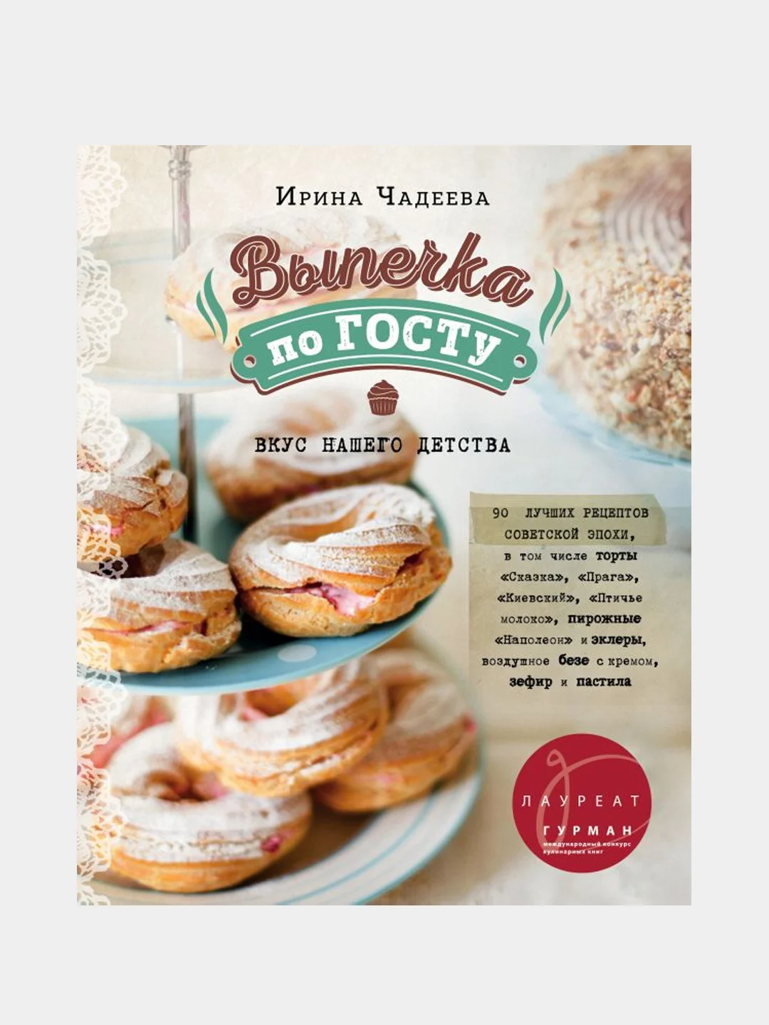 Выпечка по ГОСТу, Ирина Чадеева