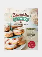 Выпечка по ГОСТу, Ирина Чадеева