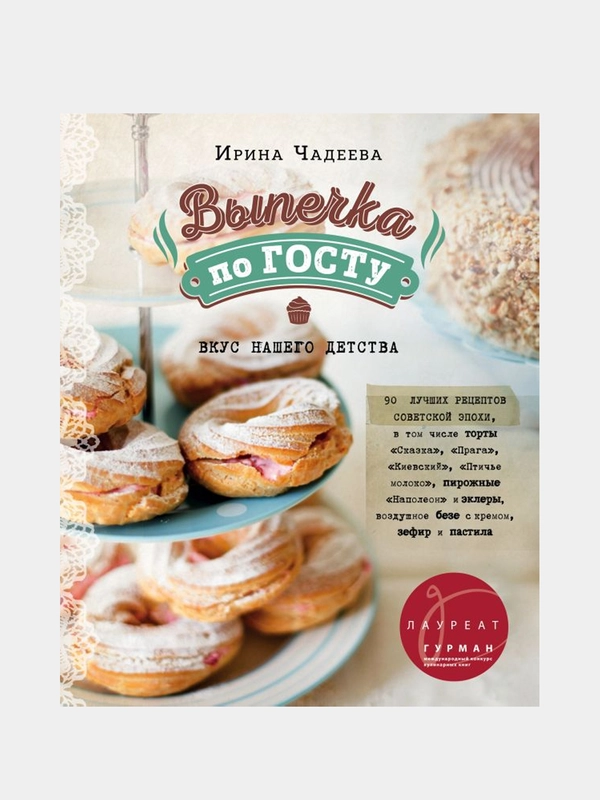 Выпечка по ГОСТу, Ирина Чадеева