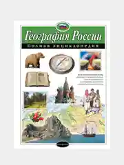 География России. Полная энциклопедия, Наталья Петрова