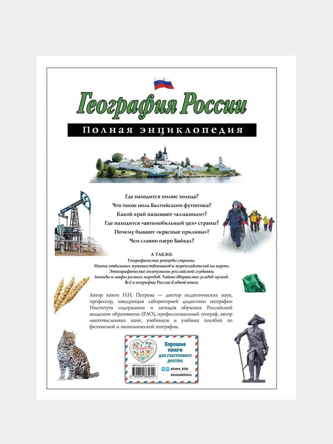 География России. Полная энциклопедия, Наталья Петрова
