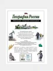 География России. Полная энциклопедия, Наталья Петрова