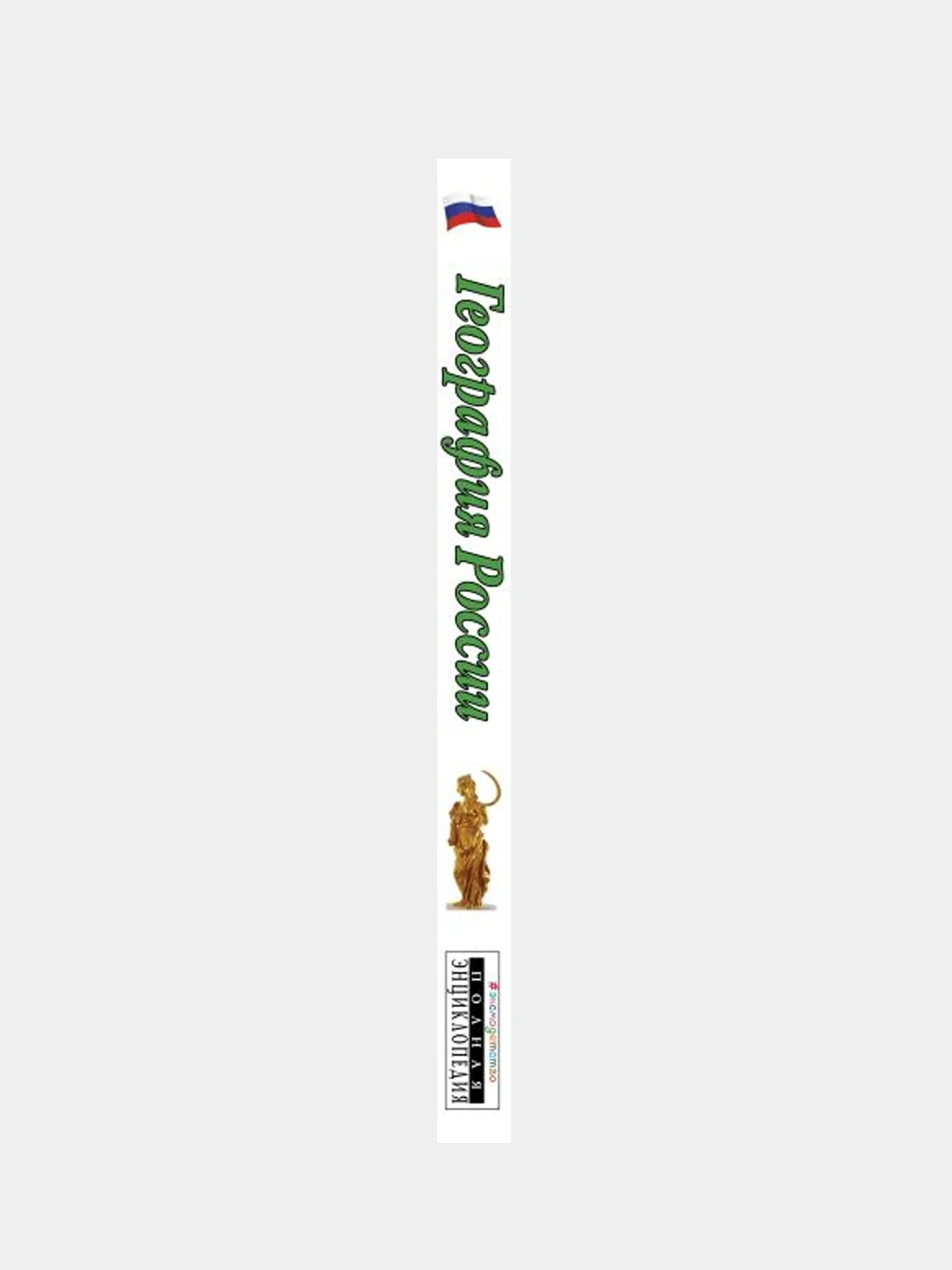 География России. Полная энциклопедия, Наталья Петрова