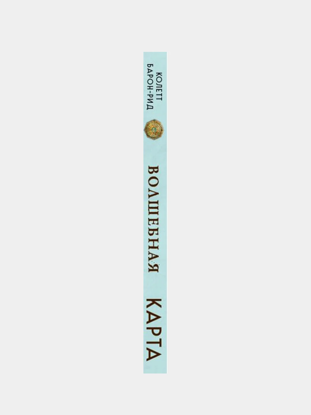 Волшебная карта. Оракул (54 карты и руководство в подарочном оформлении), Колетт Барон-Рид