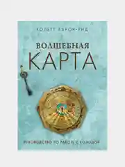 Волшебная карта. Оракул (54 карты и руководство в подарочном оформлении), Колетт Барон-Рид