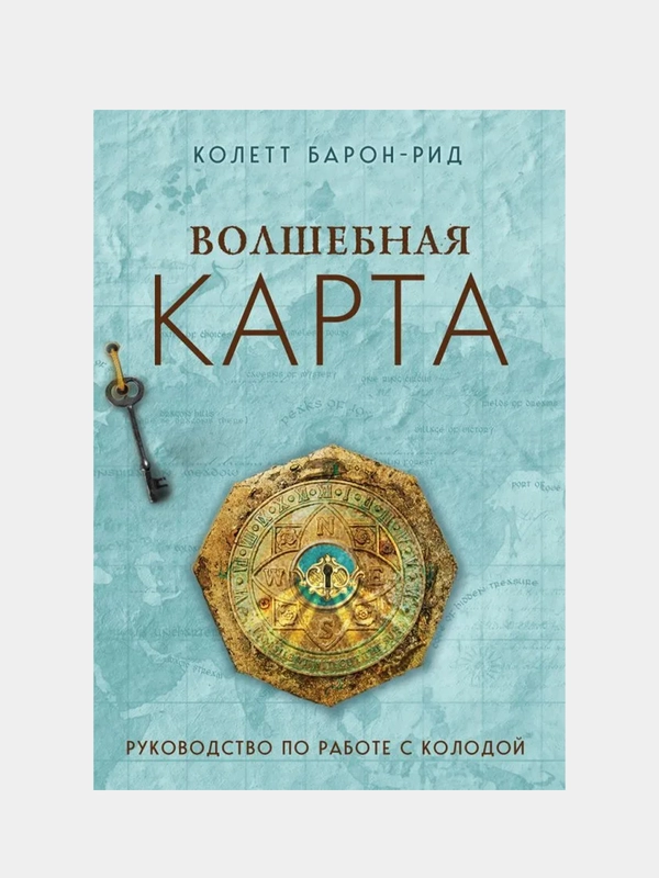 Волшебная карта. Оракул (54 карты и руководство в подарочном оформлении), Колетт Барон-Рид