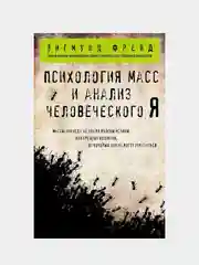 Психология масс и анализ человеческого Я (покет), Зигмунд Фрейд
