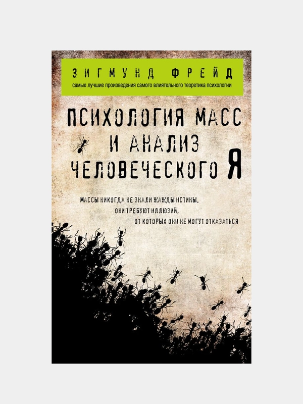 Психология масс и анализ человеческого Я (покет), Зигмунд Фрейд