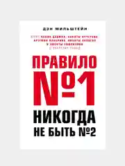 Правило №1 - никогда не быть №2, Дэн Мильштейн