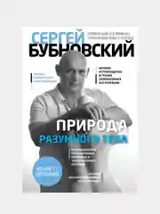 Природа разумного тела - 2 изд., Сергей Бубновский