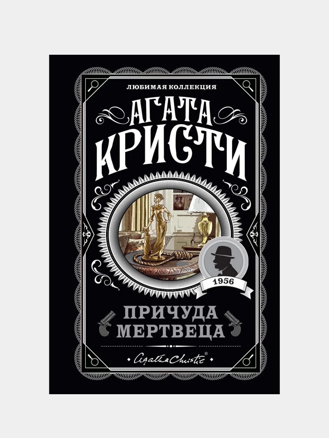 Причуда мертвеца, Агата Кристи