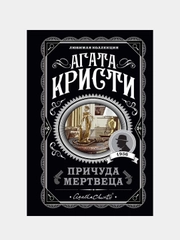 Причуда мертвеца, Агата Кристи