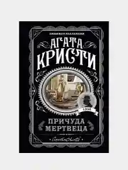 Причуда мертвеца, Агата Кристи