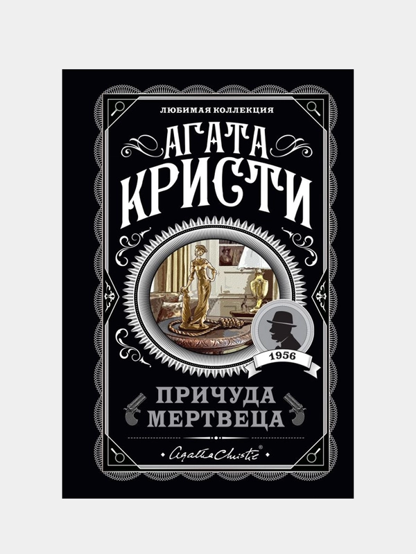 Причуда мертвеца, Агата Кристи