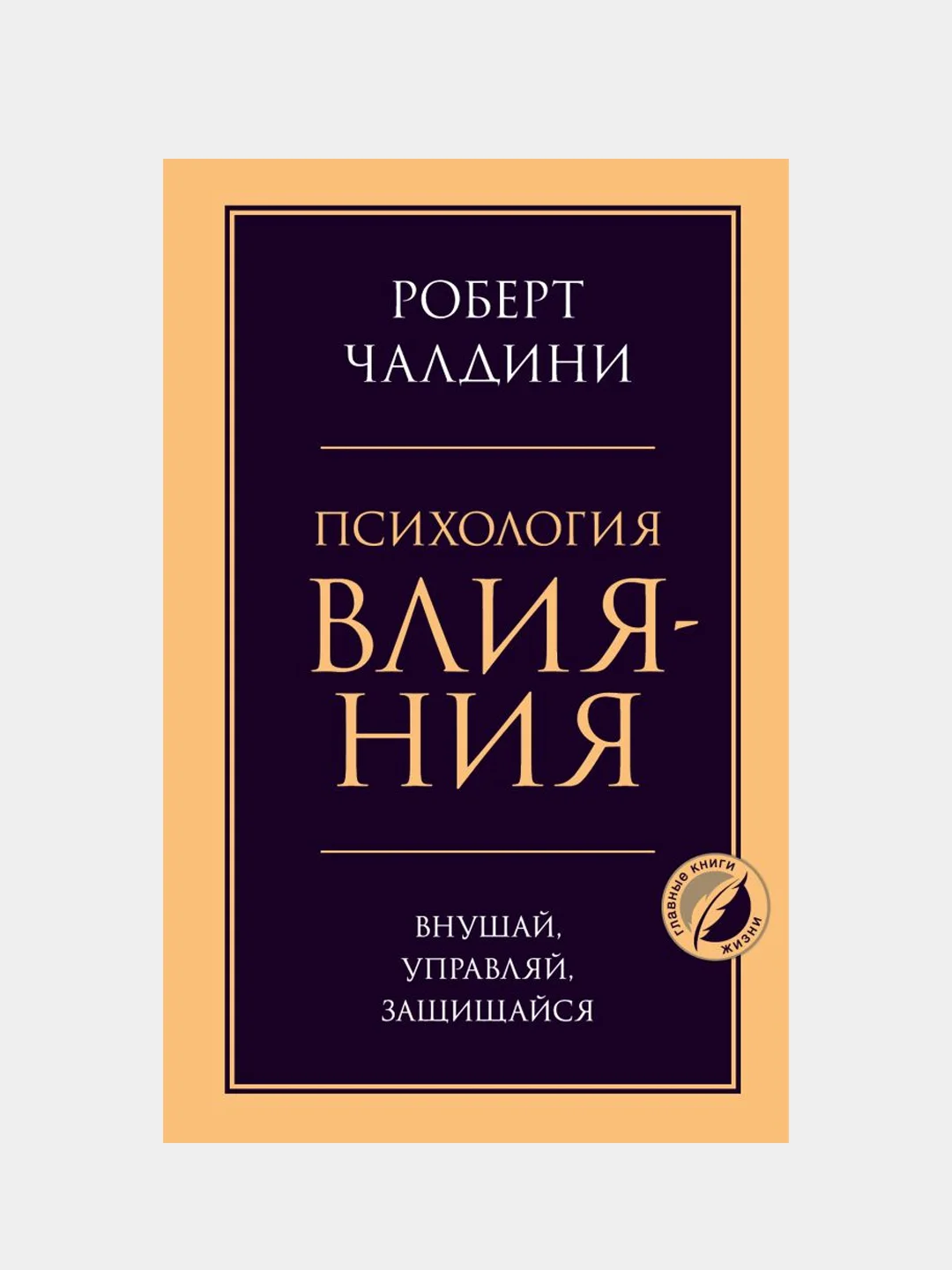 Психология влияния. Внушай, управляй, защищайся, Роберт Чалдини