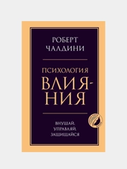 Психология влияния. Внушай, управляй, защищайся, Роберт Чалдини