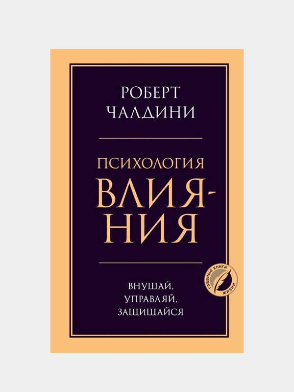 Психология влияния. Внушай, управляй, защищайся, Роберт Чалдини