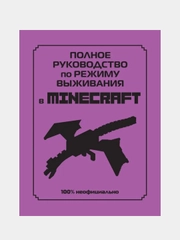 Полное руководство по режиму выживания в Minecraft, Дэн Липскомб