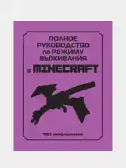 Полное руководство по режиму выживания в Minecraft, Дэн Липскомб