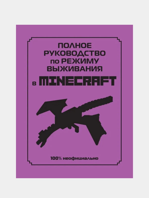 Полное руководство по режиму выживания в Minecraft, Дэн Липскомб