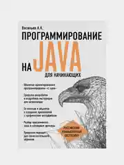 Программирование на Java для начинающих, Алексей Васильев