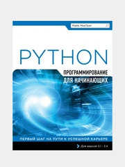 Программирование на Python для начинающих, Майк МакГрат