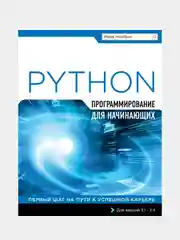 Программирование на Python для начинающих, Майк МакГрат