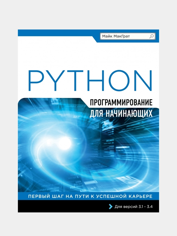 Программирование на Python для начинающих, Майк МакГрат