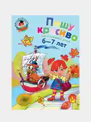 Пишу красиво: для детей 6-7 лет, Наталья Володина