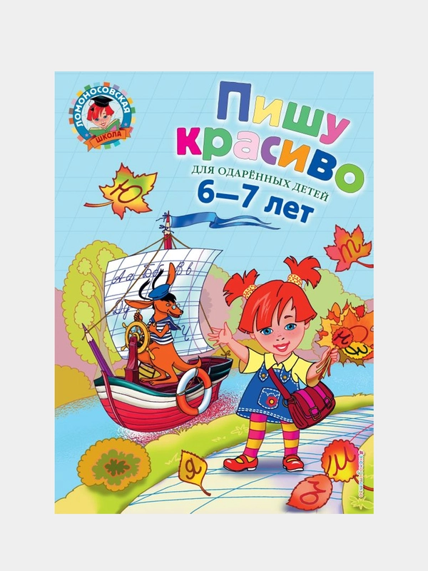 Пишу красиво: для детей 6-7 лет, Наталья Володина