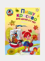 Пишу красиво: для детей 6-7 лет. Ч. 2, Наталья Володина
