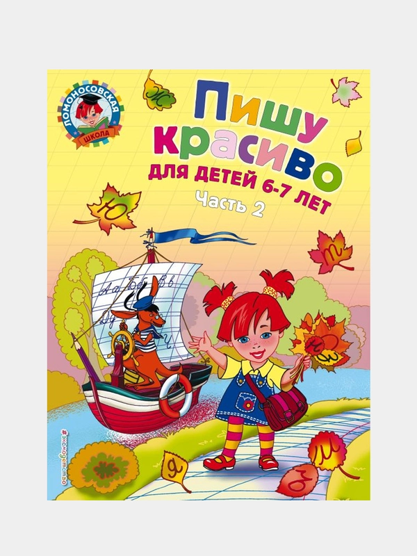 Пишу красиво: для детей 6-7 лет. Ч. 2, Наталья Володина