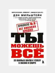 Правило №2 - нет никаких правил, Дэн Мильштейн