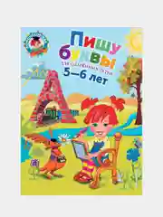 Пишу буквы: для детей 5-6 лет, Наталья Володина