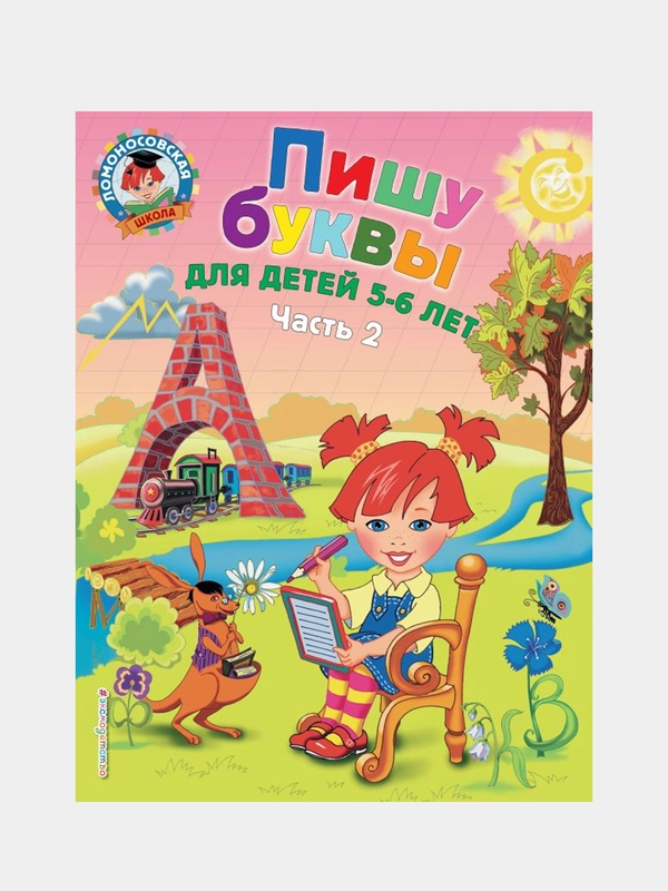 Пишу буквы: для детей 5-6 лет. Ч. 2. 2-е изд, испр. и перераб., Наталья Володина