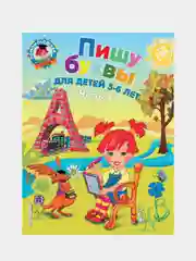 Пишу буквы: для детей 5-6 лет. Ч. 1. 2-е изд., испр. и перераб., Наталья Володина