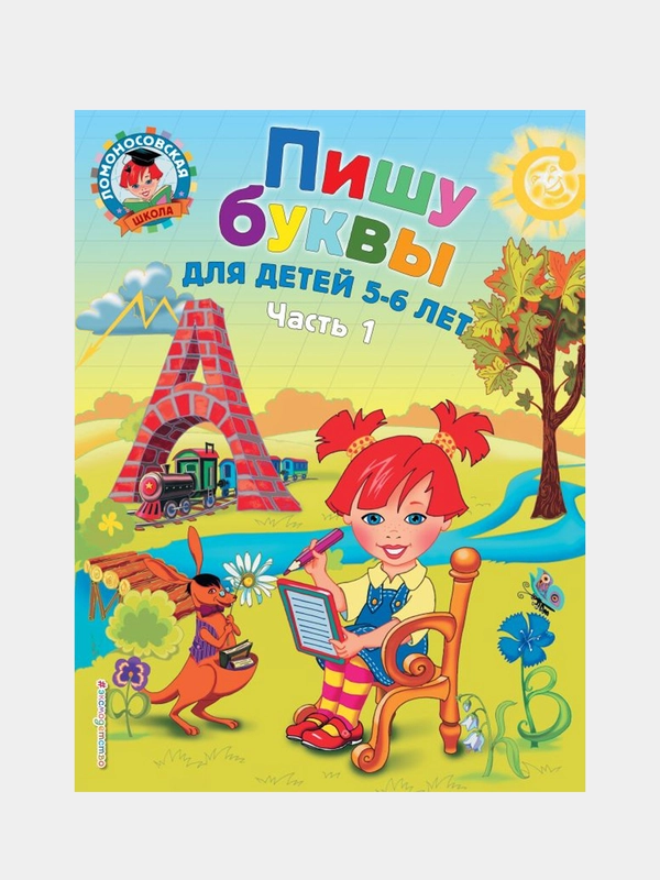 Пишу буквы: для детей 5-6 лет. Ч. 1. 2-е изд., испр. и перераб., Наталья Володина