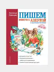 Пишем вместе с "Азбукой с крупными буквами", Наталья Павлова