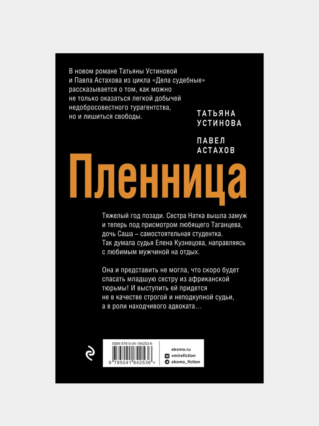 Пленница, Татьяна Устинова, Павел Астахов