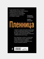 Пленница, Татьяна Устинова, Павел Астахов