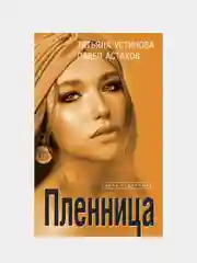 Пленница, Татьяна Устинова, Павел Астахов