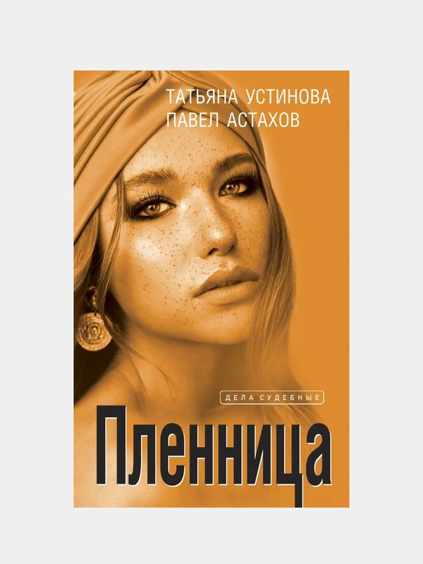 Пленница, Татьяна Устинова, Павел Астахов