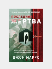 Последняя жертва, Джон Маррс