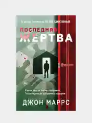 Последняя жертва, Джон Маррс