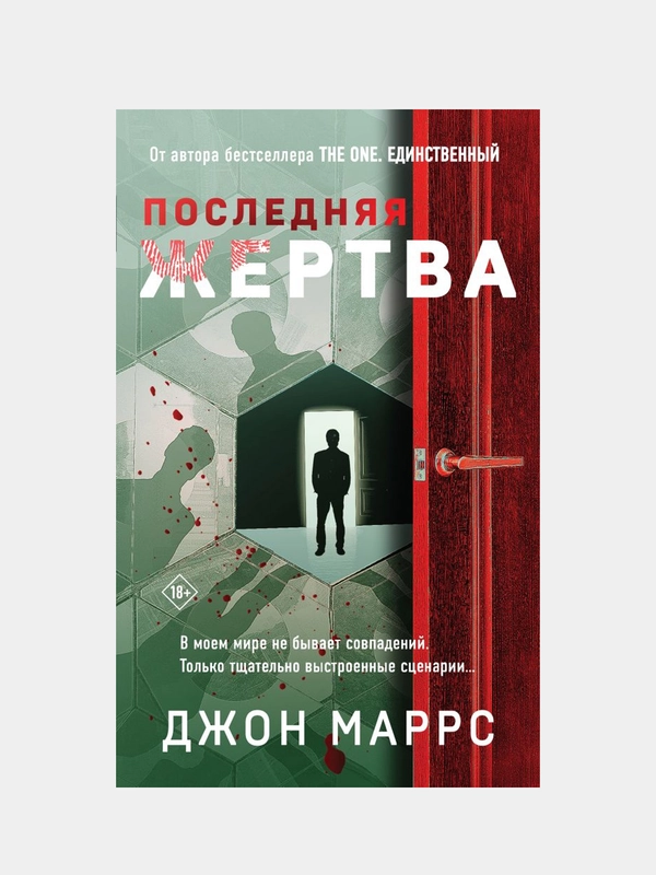 Последняя жертва, Джон Маррс